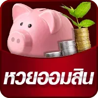 เว็บหวยออนไลน์ เว็บตรง-หวยออมสิน